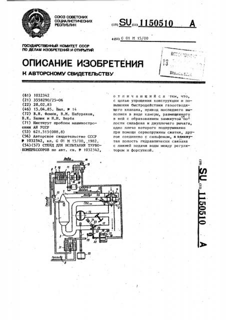 Стенд для испытания турбокомпрессоров (патент 1150510)