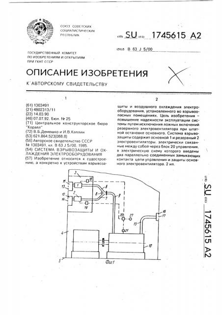 Система взрывозащиты и охлаждения электрооборудования (патент 1745615)