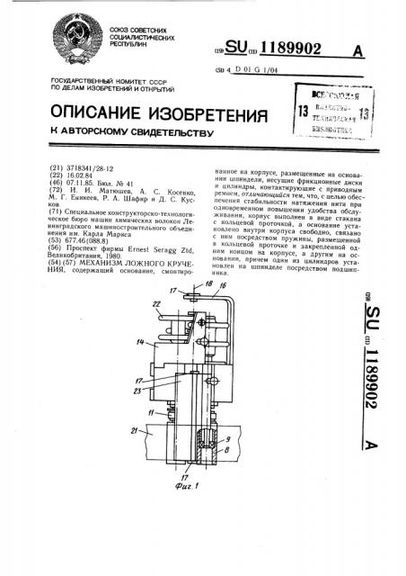 Механизм ложного кручения (патент 1189902)