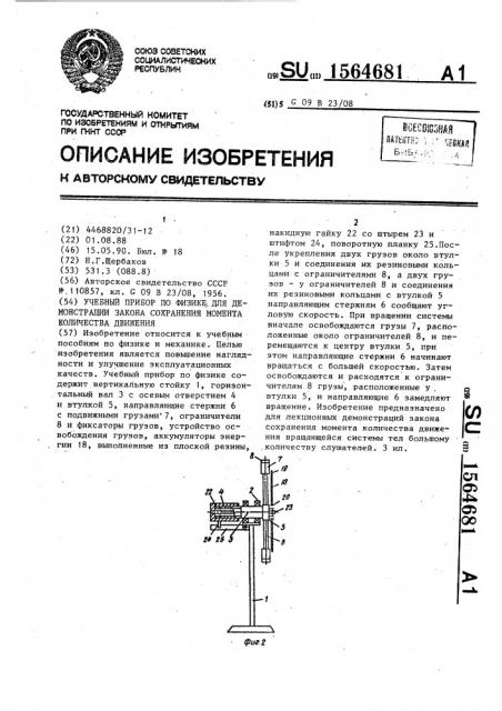 Учебный прибор по физике для демонстрации закона сохранения момента количества движения (патент 1564681)
