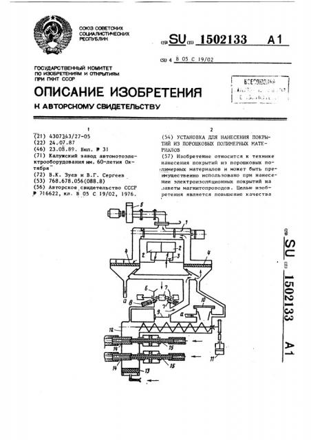 Установка для нанесения покрытий из порошковых материалов (патент 1502133)