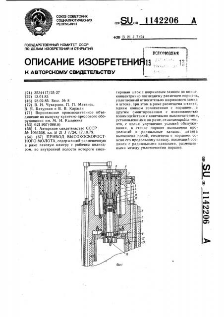 Привод высокоскоростного молота (патент 1142206)