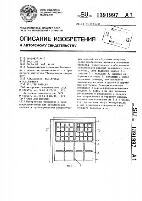 Тара для изделий (патент 1391997)