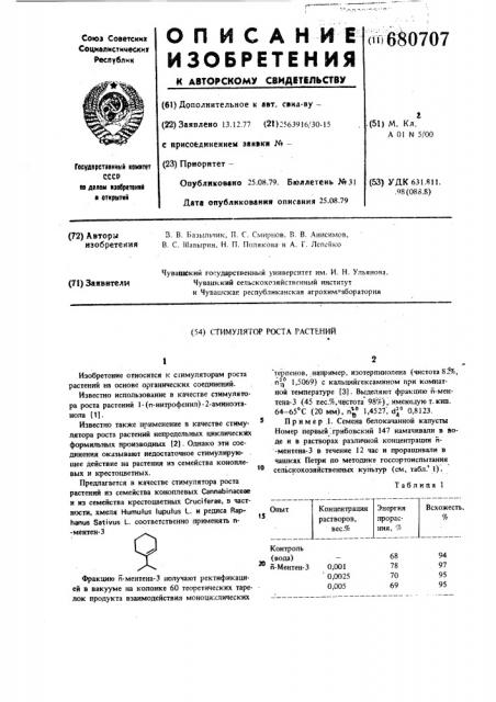 Стимулятор роста растений (патент 680707)