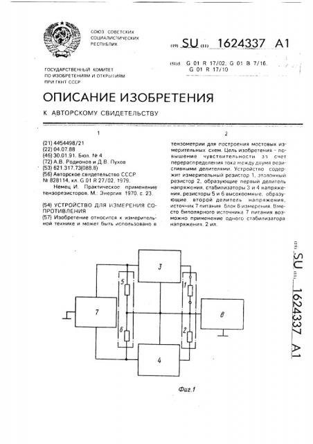 Устройство для измерения сопротивления (патент 1624337)
