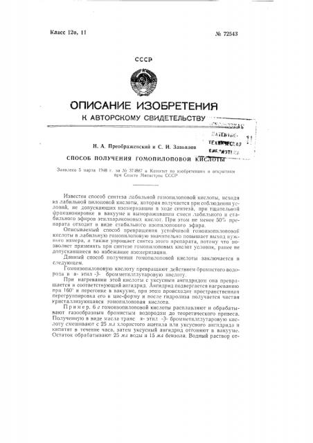 Способ получения гомопилоповой кислоты (патент 72543)