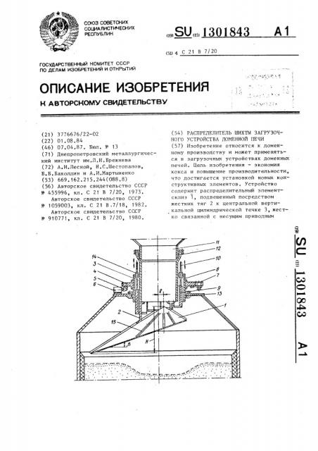 Распределитель шихты загрузочного устройства доменной печи (патент 1301843)