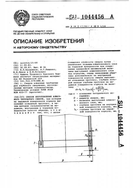 Способ изготовления алмазного трубчатого сверла (патент 1044456)