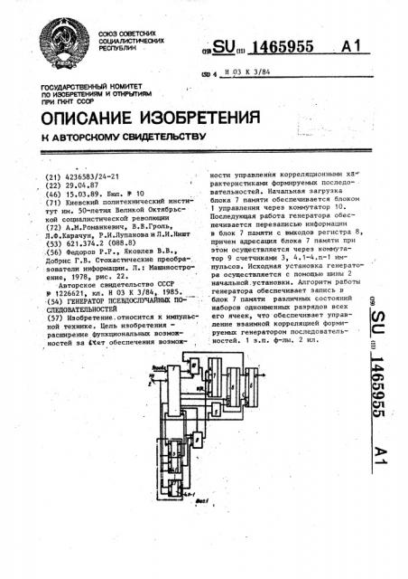 Генератор псевдослучайных последовательностей (патент 1465955)