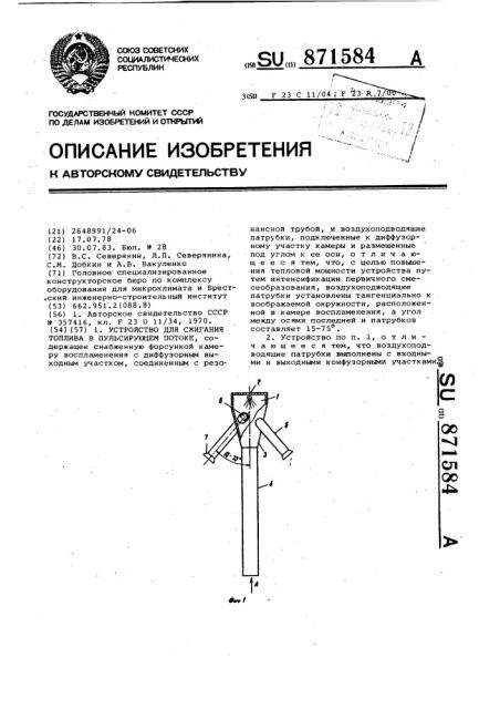 Устройство для сжигания топлива в пульсирующем потоке (патент 871584)