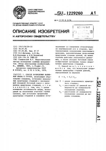 Способ возведения набивной опоры в грунте (патент 1229260)