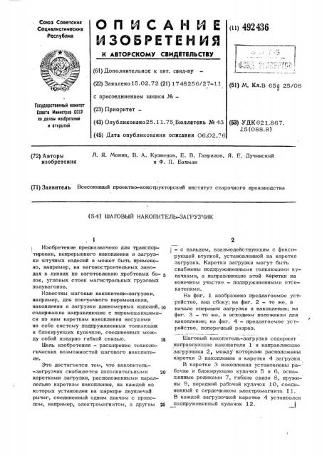 Шаговый накопитель-загрузчик (патент 492436)