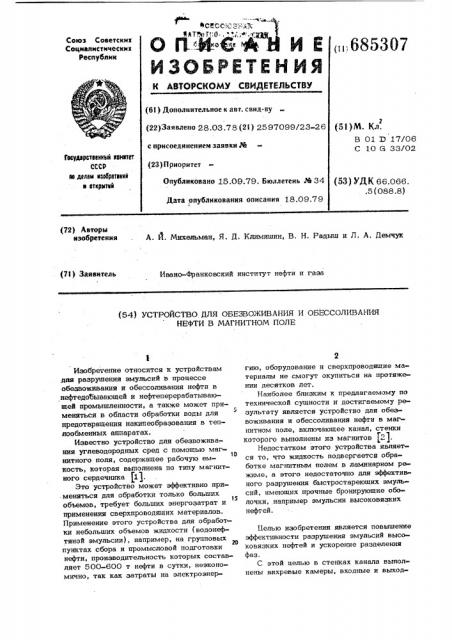 Устройство для обезвоживания и обессоливания нефти в магнитном поле (патент 685307)