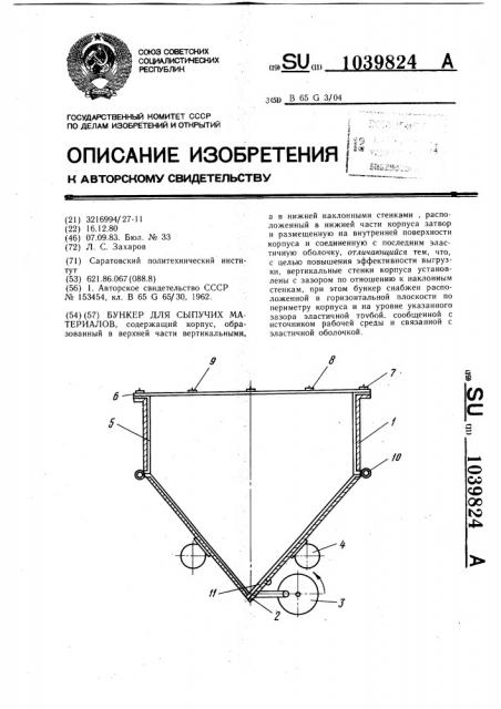 Бункер для сыпучих материалов (патент 1039824)