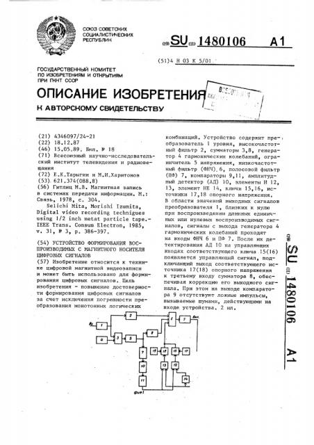 Устройство формирования воспроизводимых с магнитного носителя цифровых сигналов (патент 1480106)