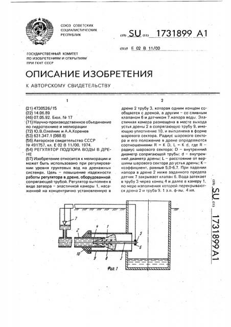 Регулятор подпора воды в дрене (патент 1731899)