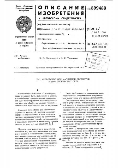 Устройство для магнитной обработки воднодисперсных сред (патент 899489)