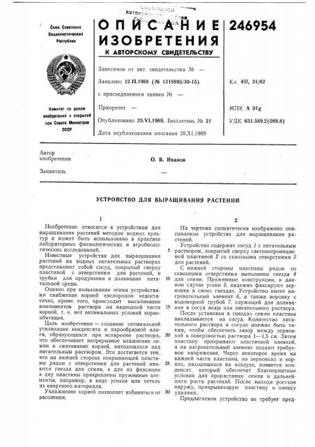 Устройство для выращивания растений (патент 246954)