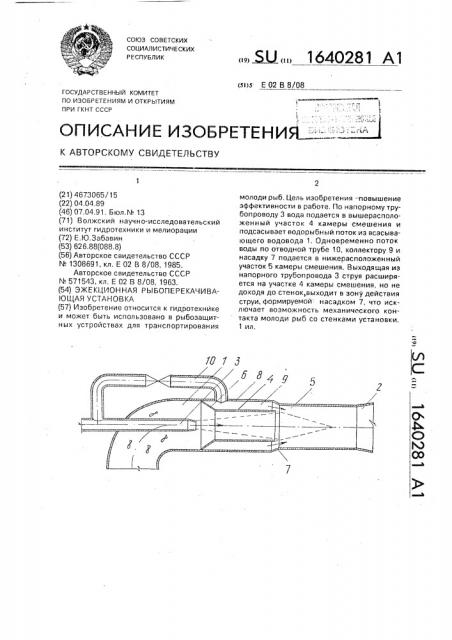 Эжекционная рыбоперекачивающая установка (патент 1640281)