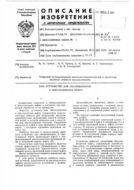 Устройство для обезвоживания и обессоливания нефти (патент 591198)
