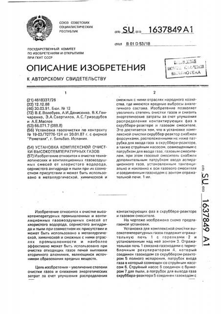 Установка комплексной очистки высокотемпературных газов (патент 1637849)