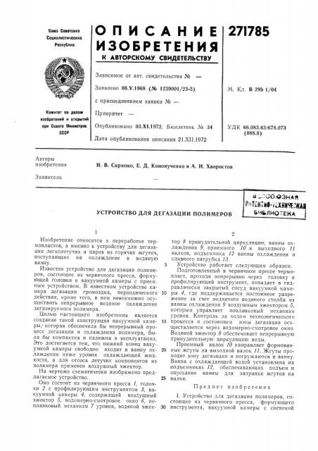 Устройство для дегазации полимерова:,.-со.«зная p^tthiijl- axhu'fechaбиблиотека (патент 271785)