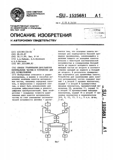 Способ уравнивания двух пакетов материальных частиц и устройство для его осуществления (патент 1525681)