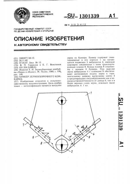 Бункер зерноуборочного комбайна (патент 1301339)