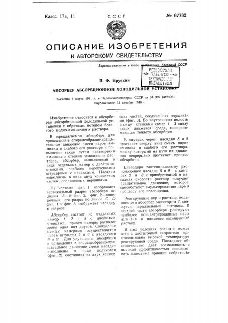 Абсорбер абсорбционной холодильной установки (патент 67732)