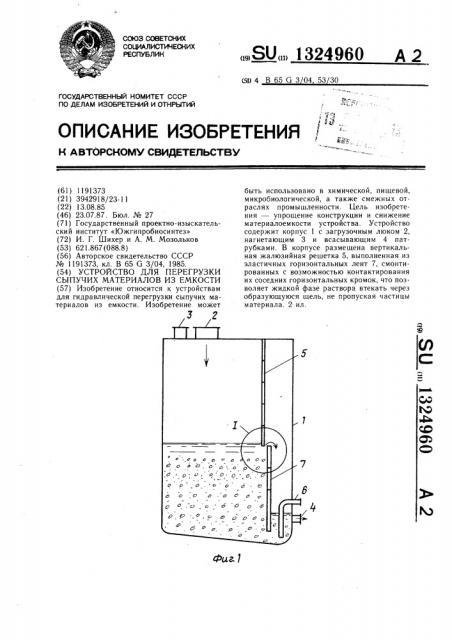 Устройство для перегрузки сыпучих материалов из емкости (патент 1324960)