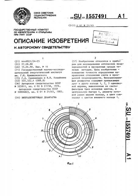 Визуализирующая диафрагма (патент 1557491)