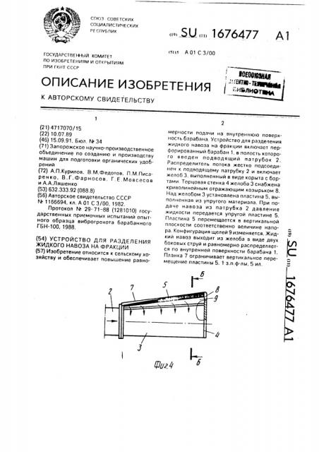 Устройство для разделения жидкого навоза на фракции (патент 1676477)