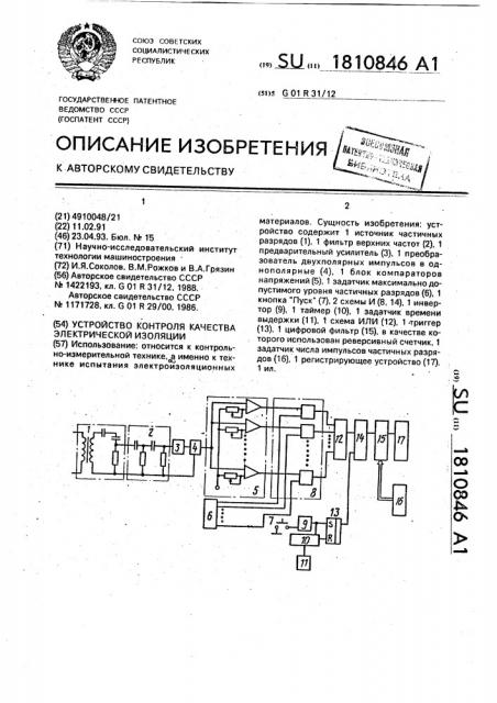 Устройство контроля качества электрической изоляции (патент 1810846)