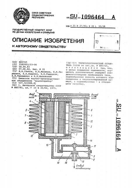 Термоэлектрический осушитель газов (патент 1096464)