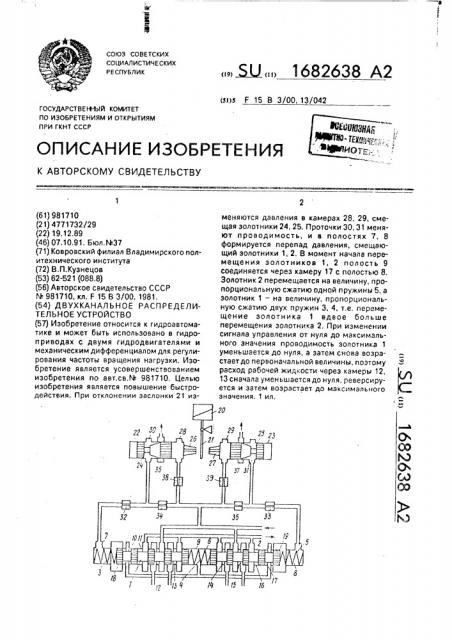 Двухканальное распределительное устройство (патент 1682638)