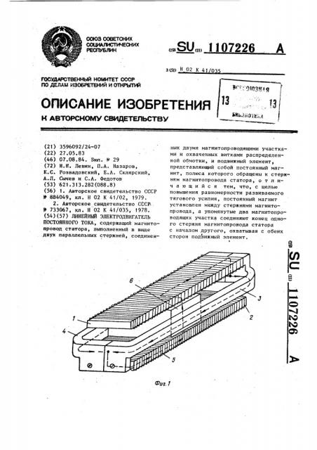 Линейный электродвигатель постоянного тока (патент 1107226)