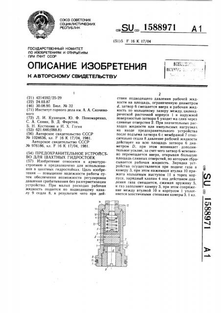 Предохранительное устройство для шахтных гидростоек (патент 1588971)