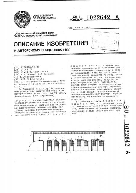 Трансформаторная обмотка высоковольтного ускорителя (патент 1022642)