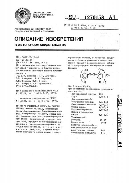 Резиновая смесь на основе непредельного каучука (патент 1270158)