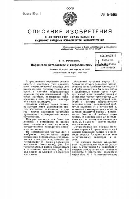 Поршневой бетононасос с гидравлическим приводом (патент 54595)
