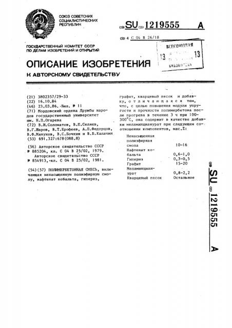 Полимербетонная смесь (патент 1219555)