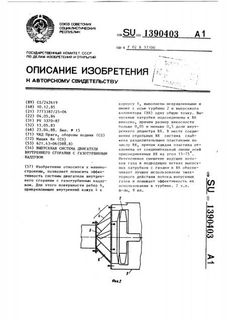 Выпускная система двигателя внутреннего сгорания с газотурбинным наддувом (патент 1390403)