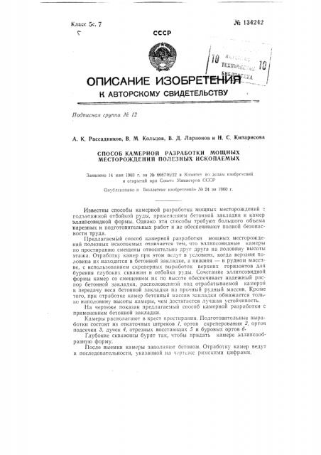 Камерная система разработки полезных ископаемых (патент 134242)