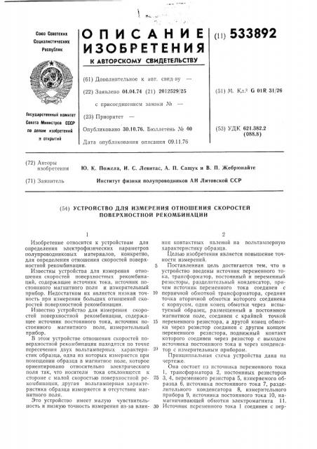 Устройство для измерения отношения скоростей поверхностной рекомбинации (патент 533892)