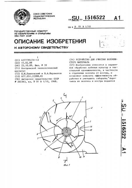Устройство для очистки волокнистого материала (патент 1516522)