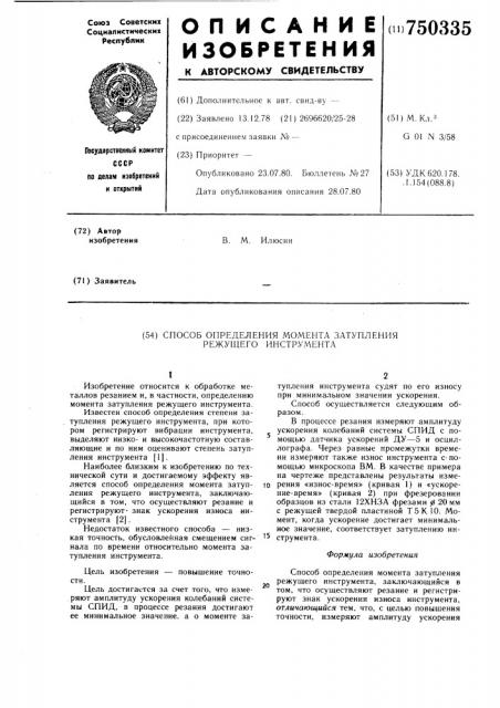 Способ определения момента затупления режущего инструмента (патент 750335)