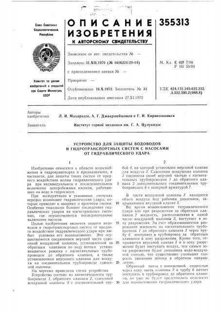 Устройство для защиты водоводови (патент 355313)