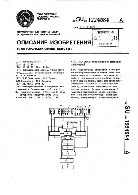 Отсчетное устройство с цифровой индикацией (патент 1224584)