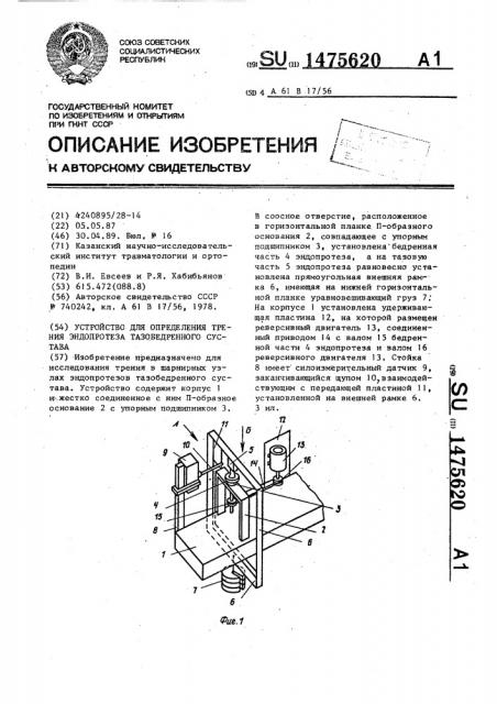 Устройство для определения трения эндопротеза тазобедренного сустава (патент 1475620)