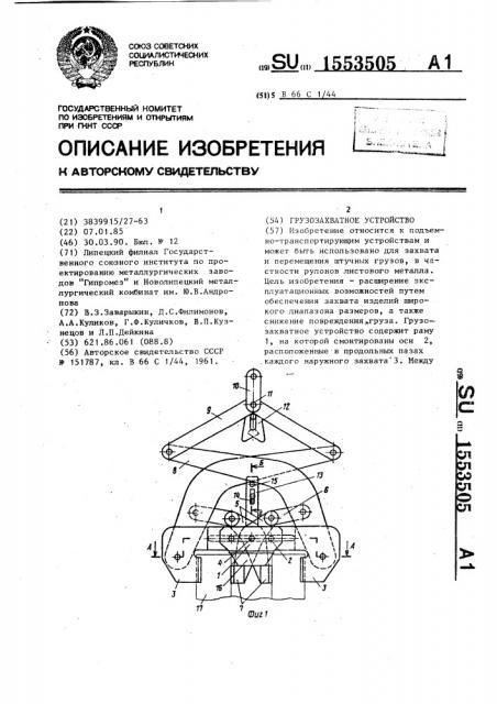 Грузозахватное устройство (патент 1553505)